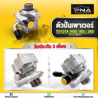 ราคา ปั้มพวงมาลัยเพาเวอร์โตโยต้าวีโก้,คอมมูเตอร์,ปั้มเพาเวอร์วีโก้ (10955003739)