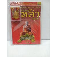 ราคา หนังสือหลวงปู่หลิว พร้อมพญาเต่าเรือน (11202108183)