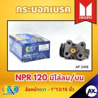 ราคา AP กระบอกเบรคหลัง ISUZU NPR 120 มีไล่ลม/บน ล้อหน้าขวา - ขนาด 1"13/16 นิ้ว กระบอกเบรก กระบอกเบรค อีซูซุ (43453678807)