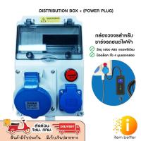 ราคา DISTRIBUTION BOX (+POWER PLUG) กล่อง Consumer 8 ช่อง Build in Power Plug 32A กล่องวงจรแยกสำหรับชาร์จรถไฟฟ้า (24158303430)