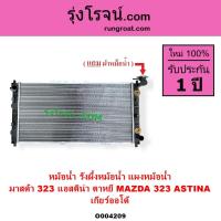 ราคา O004209 หม้อน้ำ รังผึ้งหม้อน้ำ แผงหม้อน้ำ มาสด้า 323 ASTINA รังผึ้งหม้อน้ำ แอสติน่า 1995 ตาหยี แผงหม้อน้ำ MAZDA ASTINA (22020222101)