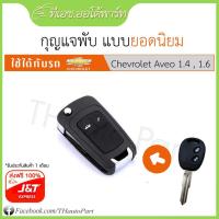 ราคา ฟรีJ&T***กุญแจพับ แบบยอดนิยม-Chevrolet Aveo (1358888351)
