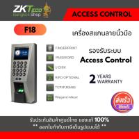 ราคา ZKTeco F18 Accescontrol (22055361390)