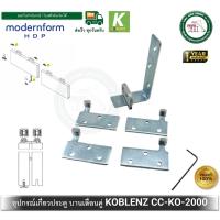 ราคา อุปกรณ์เกี่ยวบานเลื่อน บานเลื่อนคู่ ประตูบานเลื่อน CC KO 2000 Koblenz Modernform บานเลื่อน อุปกรณ์บานเลื่อน (4983165206)