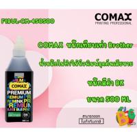 ราคา COMAX หมึกเทียบเท่า Brother (สีดำ BK) 500ml.F1BUL-CM-450500 (28853074582)