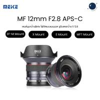 ราคา Meike 12mm F2.8 APS-C Prime Ultra Wide Angle Manual Lens ประกันศูนย์ไทย (43218923385)