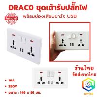 ราคา DRACO ชุดเต้ารับปลั๊กไฟ พร้อมช่องเสียบชาร์จ USB 16A 250V ขนาด 146 x 86 มม. ติดผนังไฟ USB อเนกประสงค์ (40402794653)
