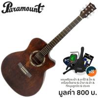 ราคา Paramount QAG501 (สีน้ำตาล) กีต้าร์โปร่ง 41 นิ้ว คอเว้า ทรง Taylor ไม้ท็อปโซลิดสปรูซ/มะฮอกกานี เคลือบด้าน + ของแถม (3351750271)