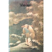 ราคา วิถีแห่งเต๋า พจนา จันทรสันติ แปล (18634463613)