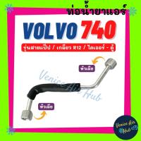 ราคา ท่อน้ำยาแอร์ VOLVO 740 940 R12 R-12 รุ่นสายแป๊ป วอลโว่ ไดเออร์ - ตู้ สายน้ำยาแอร์ ท่อแอร์ สายแอร์ ท่อน้ำยา สาย 1103 (26471923972)