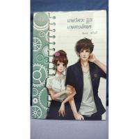ราคา นายวิศวะ กับ นางสาวอักษร (มือสอง) สภาพดี (14334200545)