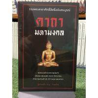 ราคา [หนังสือมือ1 ในซีล] คาถามหามงคล : รวมพระคาถาศักดิ์สิทธิ์ฉบับสมบูรณ์ (25282086250)