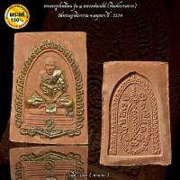 ราคา พระผงรูปเหมือนรุ่น ๑ หลวงพ่อกลั่น - หลวงพ่ออั้น (พิมพ์กรรมการ) วัดพระญาติการาม จ.อยธยา ปี : 2514 (44473655005)