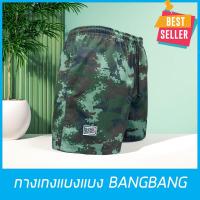 ราคา กางเกงขาสั้นแบงแบง BANGBANG รุ่นคลาสสิค ขาสั้นทรงสปอร์ต ของแท้100% สีพรางทหารบก (2344661137)