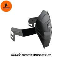 ราคา กันดีดน้ำ RONIN MSX/MSX-SF (29802996821)