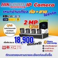 ราคา [บริการติดตั้ง] HIKVISION ชุดกล้องวงจรปิด IP PoE 2MP บันทึกเสียง DS-2CD1023G2-LIU Onsite-Service ฟรี (26283412252)