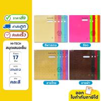 ราคา สมุดเสนอเซ็น แฟ้มเสนอเซ็น 17 เรื่อง รวมปก 27x37.2 cm. Hi-Tech (25764449929)
