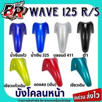 ราคา บังโคลนหน้า (งานสี) WAVE 125 R / WAVE 125 S เฟรมพลาสติก ABS สีสวยถูกใจ (25722267996)