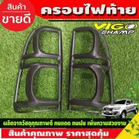ราคา ครอบไฟท้าย สีดำด้าน Toyota Vigo Champ 2011-2014 (R) (26674522313)
