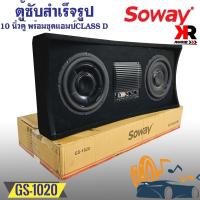 ราคา ตู้ซับสำเร็จรูปติดรถยนต์ SOWAY รุ่น GS-1020 เป็นซับGS Series ซับ10นิ้ว 2ดอก พร้อมชุดแอมป์CLASS Dในตัว (20059235638)