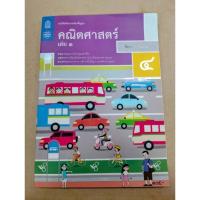 ราคา หนังสือเรียนรายวิชาพื้นฐานคณิตศาสตร์ ป.4 เล่ม 1 สสวท (25085963257)