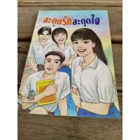 ราคา สะดุดรักสะดุดใจ . (24000822632)