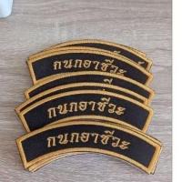 ราคา กนกอาชีวะ ตกแต่งเสื้อ อาร์มมีกาวรีดได้ สำหรับติดแขนเสื้อ หรือเย็บติดเพื่อความคงทน (27729378345)