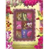 ราคา แสตมป์ / ตราไปรษณียากรที่ระลึก (5132552076)