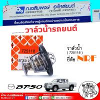 ราคา วาล์วน้ำรถยนต์ วาล์วน้ำ Mazda Bt50 มาสด้า บีที50 ตัวแรก ยี่ห้อ NRF รหัส 725118 (29679039843)