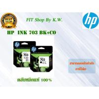 ราคา ตลับหมึก HP 703 BK+CO (1552982001)