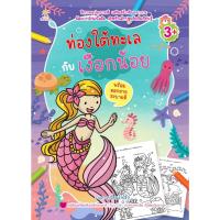 ราคา หนังสือเด็ก ท่องใต้ทะเลเงือกน้อย (44111602932)