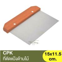 ราคา ซีพีเค คิทเช่นคลาส ที่ตัดแป้งด้ามไม้ CPK Kitchenklass / TK-023 / ที่ตัดแป้งโดว์ / ที่ตัดปาท่องโก๋ / ที่ตัดแป้งสแตนเลส (21575236031)