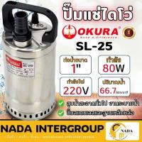 ราคา OKURA ปั๊มแช่ไดโว่ รุ่น SL-25 ท่อ 1 นิ้ว ไดโว่ ตัวเรือนทำจากสแตนเลส ปั้มแช่ ดูดส้วม ปั๊มแช่ 1" (21095482854)