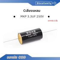 ราคา 1ตัว ซีลำโพงเสียงแหลม 3.3uF 250V Cเสียงแหลม C คาปาลำโพงเสียงแหลม คอนเดนเซอร์ ตัวเก็บประจุ (15153630081)