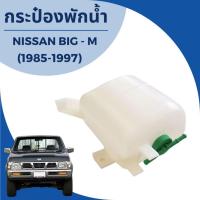 ราคา กระป๋องพักน้ำ สำหรับรถกระบะ นิสสัน บิ๊กเอ็ม Nissan Big M ปี 1985-1997 (J13) (29281523531)