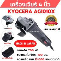 ราคา เครื่องเจียร์ขนาด 4 นิ้ว กำลังไฟ 700 วัตต์ Grinder KYOCERA AG1010X รับประกัน 1 ปี (17671012142)