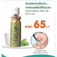 ราคา สเปรย์ระงับกลิ่นปาก มิสทิน เฟรช 15 มล. Mistine Fresh Mouth Spray 15 ml. (26584472677)
