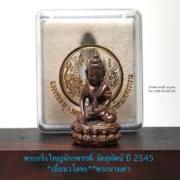 ราคา พระกริ่งใหญ่จักรพรรดิ์ วัดสุทัศน์ ปี 2545*เนื้อนวโลหะ**พระนามดำ*ตอกเลข 314,ตอกโค๊ตกงจักร,โค้ตดอกบัว สภาพเก่าเก็บสวย (27639761801)