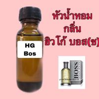ราคา หัวเชื้อน้ำหอม ปริมาณ 30 ml. กลิ่น ฮิวโก้ บอส(ชาย) (1949506780)