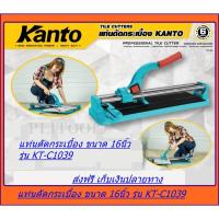 ราคา Kanto แท่นตัดกระเบื้อง NEW รุ่นใหม่ระบบลูกปืน ด้ามโค้ง ขนาด 16 นิ้ว (40ซม.) รุ่น KT-C1039 ทุกรุ่นแถมฟรี ลูกคัตเตอร์ 2 ลู (6017067079)