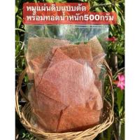 ราคา หมูแผ่นดิบ เจ้าดัง คนรุม พร้อมทอดแพคครึ่งโล (20384084977)