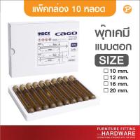 ราคา หลอดน้ำยาพุ๊กเคมี พุ๊กเคมีหลอดแก้วแบบตอก น้ำยาหลอดแก้ว 10 หลอด (23260822485)