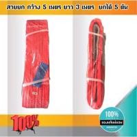 ราคา สายพานยกของขนาด 3 เมตร สีแดง หนา ทนทาน แข็งแรง สายสลิง ยกรถเครน สายยกของ อุปกรณ์ยกของหนักสลิงแบนแขวน สายลาก กว้าง 5 น (9662439156)