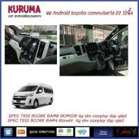 ราคา จอ Android Toyota Commuter/Hiace NEW CPU 7870 3CPU 2.7GHZ 2K 6+128/8+256 DTS 4G CARPLAY/7862 2cpu 4+32 QLED (7127317488)
