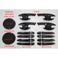 ราคา ชุดแต่ง MAZDA2 2017-2017 งานดีคุณภาพเยี่ยมยอด (27868873446)
