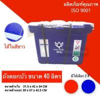 ราคา ถังแช่น้ำแข็ง ตราดอกบัว ขนาด 40 ลิตร (3900337387)