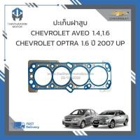 ราคา ปะเก็นฝาสูบ CHEVROLET AVEO 1.4,1.6, CHEVROLET OPTRA 1.6 ราคา/แผ่น (20795477805)