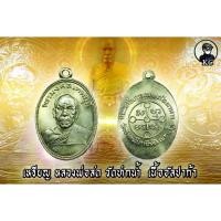 ราคา เหรียญหลวงพ่อสด วัดปากน้ำ กทม เนื้ออัลปาก้า ปี2500 สภาพสวยเดิม (17956777502)