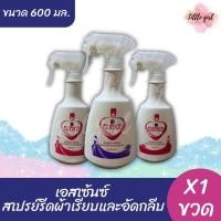 ราคา (1 ขวด) เอสเซ้นซ์ น้ำยารีดผ้าเรียบและอัดกลีบ ขนาด 600มล. (x1ขวด) (23858398667)