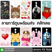 ราคา เคส lenovo k6 note ชุด 1 เคสมือถือกรอบแข็งพิมพ์ลายการ์ตูน กรอบมือถือพร้อมส่งในไทย (5937669205)